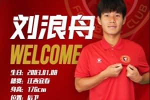 铁人2025·官宣 | 刘浪舟租借加盟辽宁铁人足球俱乐部图片